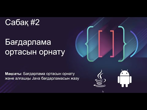 Видео: Java Сабақ #2