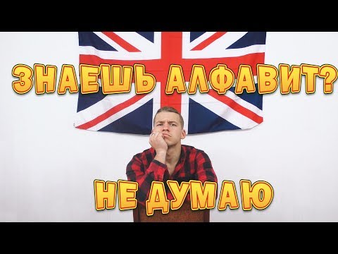 Видео: АНГЛИЙСКИЙ АЛФАВИТ ПРАВИЛЬНО!