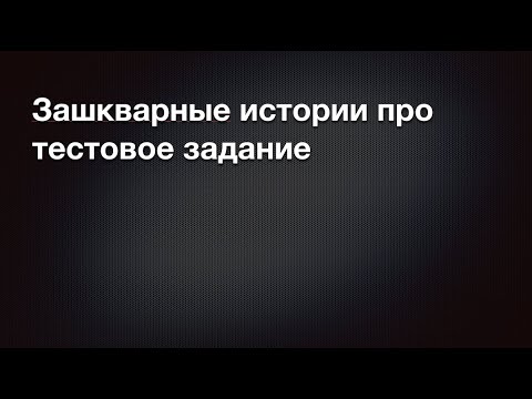 Видео: Почему вам не стоит выполнять тестовые задания, предлагаемые работодателем.