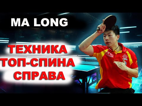 Видео: СЕКРЕТНАЯ ТЕХНИКА ТОП СПИНА СПРАВА MA LONG. настольный теннис шиповик.