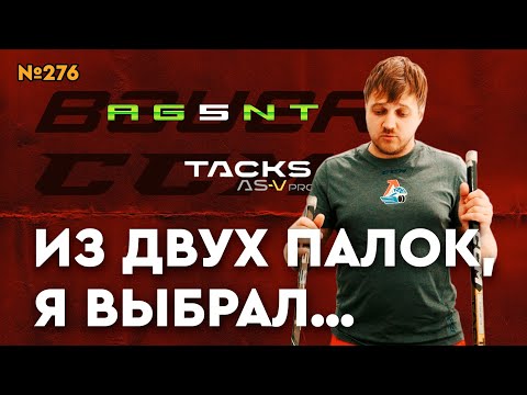 Видео: ТОПОВЫЕ ХОККЕЙНЫЕ КЛЮШКИ • BAUER AG5NT • CCM TACKS AS-V PRO