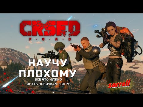 Видео: НАУЧУ ПЛОХОМУ... CRSED: F.O.A.D.