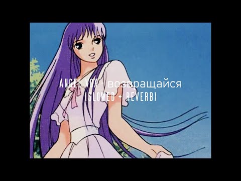 Видео: angel vox - возвращайся (slowed + reverb)