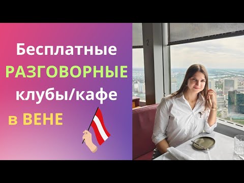 Видео: Бесплатные разговорные клубы/кафе в Вене 🇦🇹 Мой опыт + делюсь полезными ссылками 📚