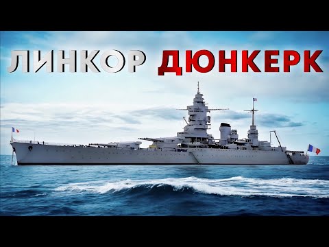 Видео: Линкор Дюнкерк - история создания.