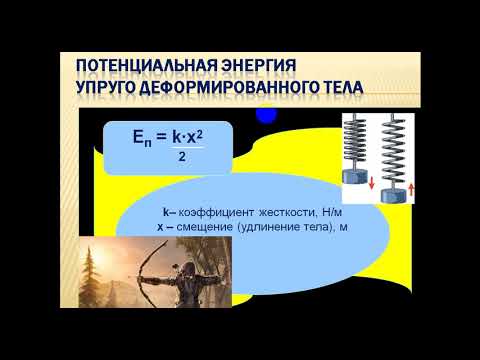Видео: 7 класс Энергия  Кинетическая энергия  Потенциальная энергия