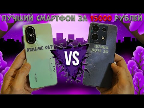 Видео: Лучший смартфон за 15000 рублей - Сравнение Realme C67 и Infinix Note 30