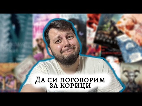 Видео: Да си поговорим за корици