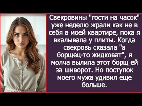Видео: Когда свекровь сказала а борщец то жидковат, я молча вылила этот борщ ей за шиворот