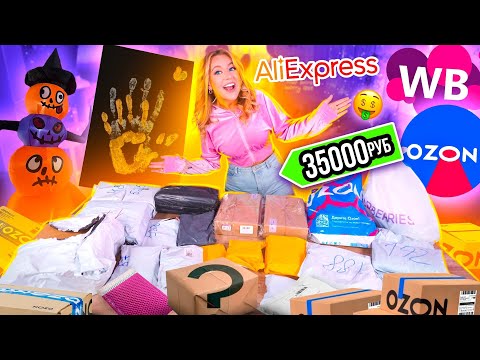 Видео: МОИ ПОКУПКИ С AliExpress, Wildberries И OZON✨ ГОТОВЛЮСЬ К ХЭЛЛОУИНУ И НГ 🎄 не Потерянные посылки !