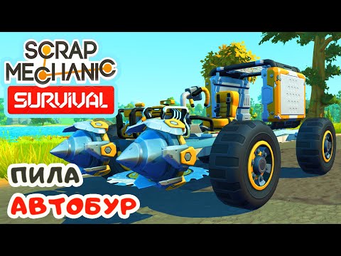 Видео: ДЕЛАЕМ ПИЛУ и АВТОБУРЫ ➤ Игра SCRAP MECHANIC Survival #5