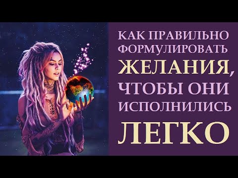 Видео: КАК ПРАВИЛЬНО ФОРМУЛИРОВАТЬ ЖЕЛАНИЯ  \  ИСПОЛНЕНИЕ ЖЕЛАНИЙ