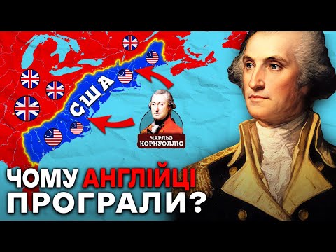 Видео: США МОГЛИ НЕ ІСНУВАТИ? Як АМЕРИКА ЗДОБУЛА Власну Незалежність?