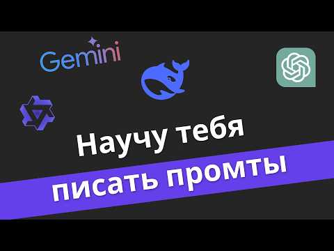Видео: Нейросеть которая пишет ПРОМТЫ | ChatGPT Qwen DeepSeek пишет ПРОМТЫ за вас | Михаил Омельченко