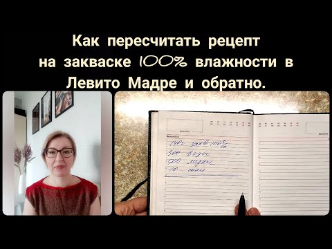 Видео: Как пересчитать рецепт хлеба на закваске 100% влажности в рецепт на Левито Мадре и обратно