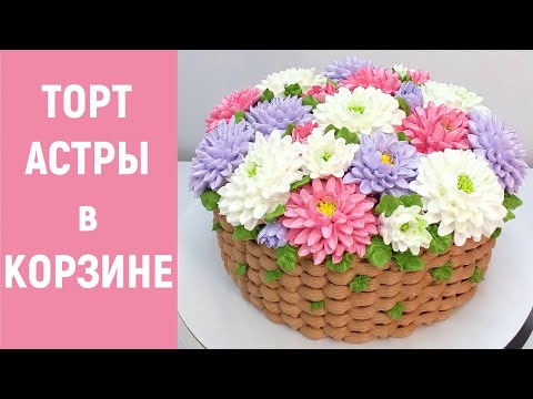 Видео: Торт Астры в корзинке(крем БЗК). /Cake Asters in the basket(protein custard).