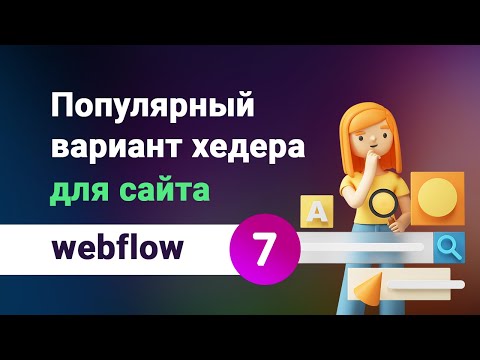 Видео: Как сделать хедер на webflow. Верхняя часть сайта, с логотипом и контактами, а так же меню. Урок №7