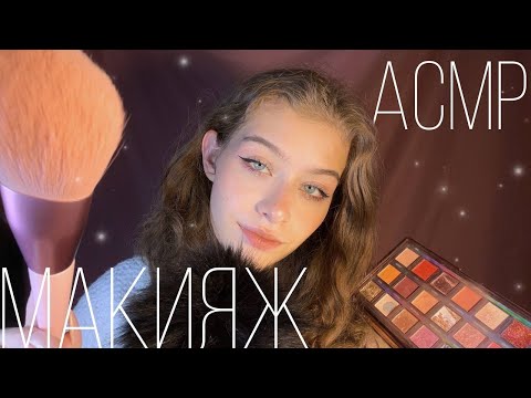 Видео: АСМР 👁️Макияж Для Тебя💄🎨|| близкий шёпот, тк-тк, кисточки