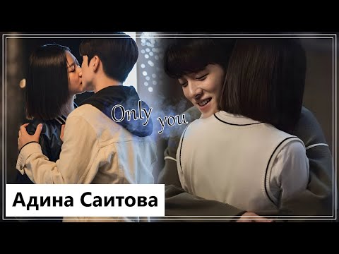 Видео: Клип на дораму Шаманка Га Ду Шим | Shaman Girl Ga Doo Shim - Only You (Ga Du Shim 💕 Na Woo Soo) MV