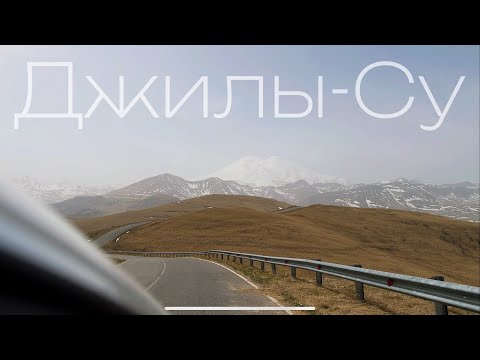 Видео: ДЖИЛЫ-СУ 2024 |  Путешествие одного дня