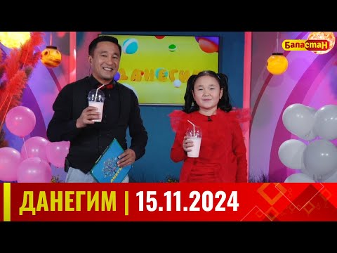 Видео: ДАНЕГИМ | 15.11.2024