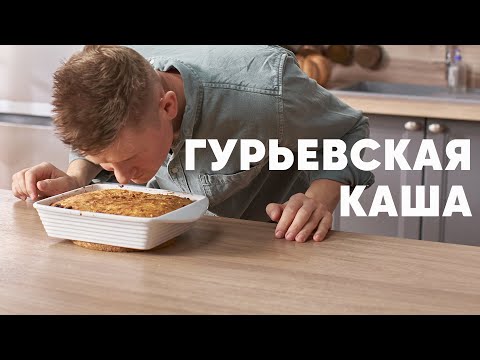 Видео: ГУРЬЕВСКАЯ КАША - рецепт от шефа Бельковича | ПроСто кухня | YouTube-версия