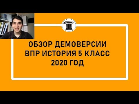 Видео: Обзор демоверсии ВПР по истории в 5 классе 2020 год