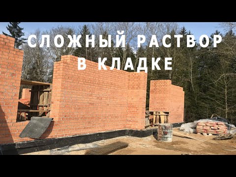 Видео: Кладка кирпича на сложный раствор