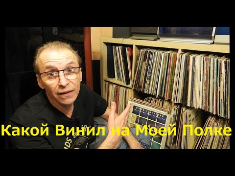 Видео: Пластинки из моей Фонотеки. Вступление