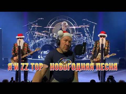 Видео: Новый год идет по планете. ZZ TOP и я - Новогодняя песня (cover). Сусуман. Колыма