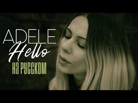 Видео: Adele - Hello ROCK RUS COVER / НА РУССКОМ ЯЗЫКЕ РОК КАВЕР