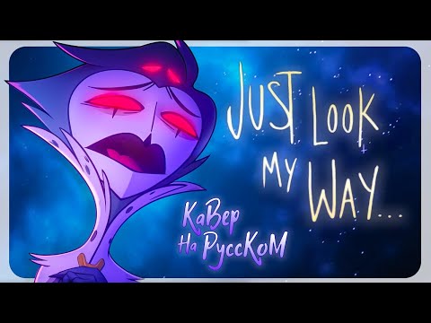Видео: JUST LOOK MY WAY (НА РУССКОМ) - HELLUVA BOSS | ВЗГЛЯНИ Я ЗДЕСЬ - АДСКИЙ БОСС