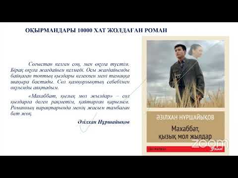 Видео: «Ақиқат пен аңыз» романындағы ұлттық болмыс»