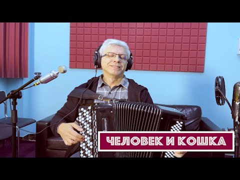 Видео: Горячий Баян - Человек и Кошка