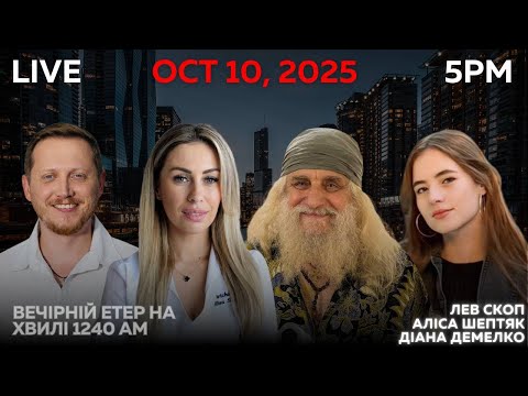 Видео: RADIO UA CHICAGO | ВЕЧІРНІЙ ЕТЕР - OCTOBER, 10 | ЛЕВ СКОП, АЛІСА ШЕПТЯК, ДІАНА ДЕМЕЛКО