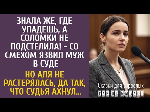 Видео: Знала же, где упадешь, а соломки не подстелила! - со смехом язвил муж в суде… Но Аля не растерялась…