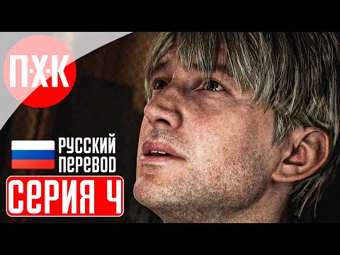 Видео: SILENT HILL 2 REMAKE Прохождение 4 ᐅ Новый Сайлент Хилл.