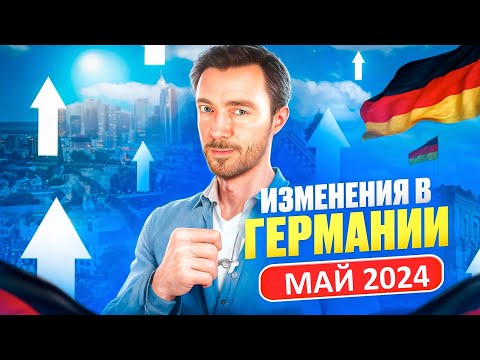 Видео: ИЗМЕНЕНИЯ В ГЕРМАНИИ МАЙ 2024