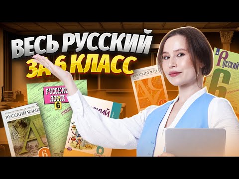 Видео: ВЕСЬ русский за 6 класс | Русский язык ОГЭ 2024