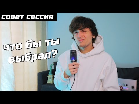 Видео: ЧТО БЫ ТЫ ВЫБРАЛ? #СОВЕТСЕССИЯ