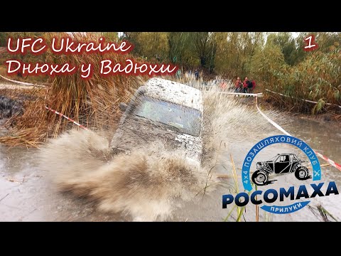 Видео: Прилуки, UFC, Днюха у Вадюхи, Off-Road, начало, ч.1