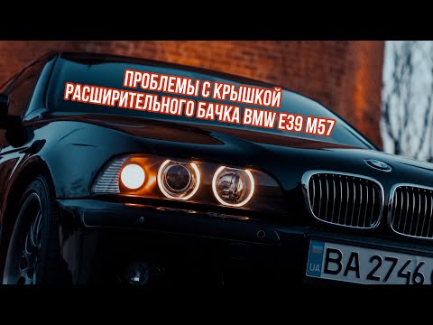 Видео: Крышка расширительного бачка Е39 М57. Оригинальная крышка ОЖ 530д. Проблемы системы охлаждения М57.
