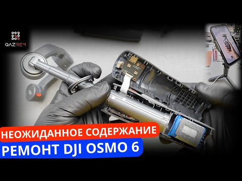 Видео: Ремонт стабилизатора DJI Osmo Mobile 6. Как разобрать Osmo. Stabilizer DJI Osmo Mobile 6 repair.