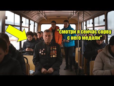 Видео: Водитель УВИДЕЛ, как ПОДРОСТКИ издеваются над ВЕТЕРАНОМ. То, что он СДЕЛАЛ, ПОТРЯСЛО пассажиров