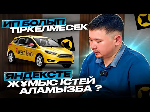 Видео: ҚАЛАЙ БОЛАДЫ ЕНДІ ? ИП ЯНДЕКС ТАКСИ АСТАНА КАЗАХСТАН