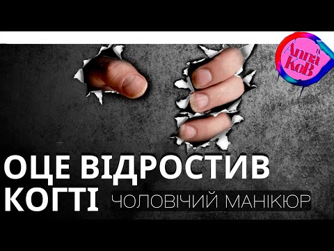 Видео: Чоловічий манікюр \ Детальна інструкція для початківців