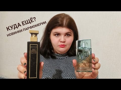 Видео: Карина, ты офигела! Покупки новых ароматов