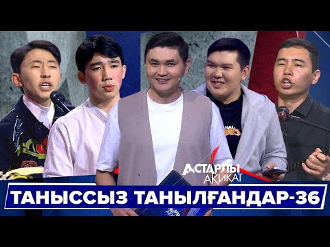 Видео: Астарлы ақиқат: Таныссыз танылғандар-36