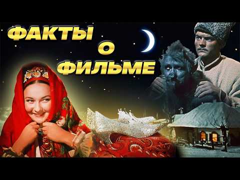 Видео: Вечера на хуторе близ Диканьки: Интересные факты о фильме