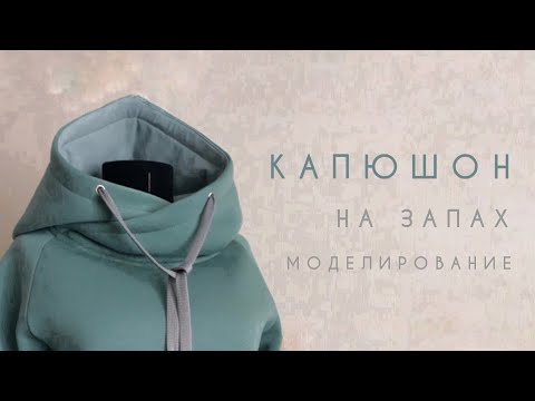 Видео: Моделирование капюшона с запахом, как сделать капюшон с запахом, выкройка капюшона с запахом